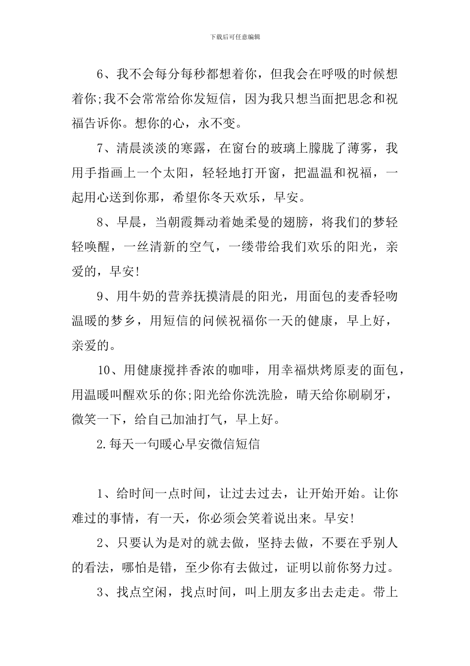 每天一句暖心早安微信短信_第2页