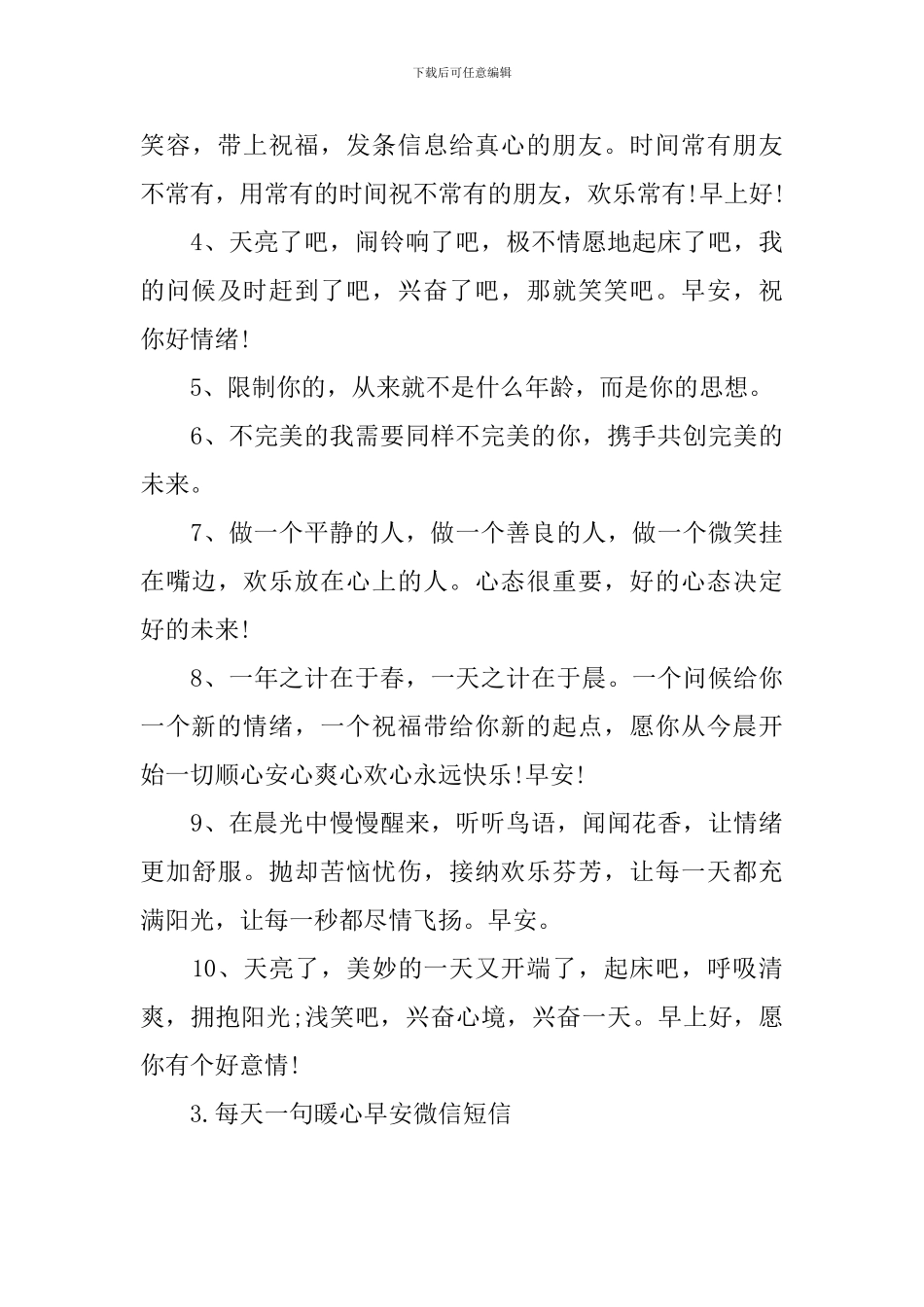 每天一句暖心早安微信短信_第3页