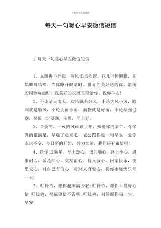 每天一句暖心早安微信短信