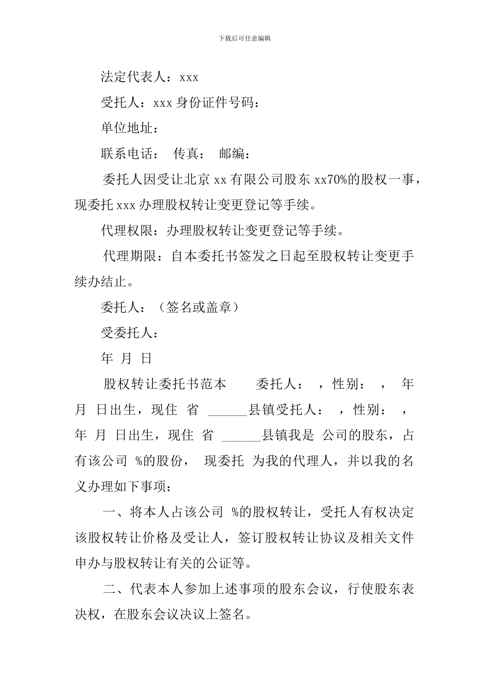 股权转让委托书范本_第3页