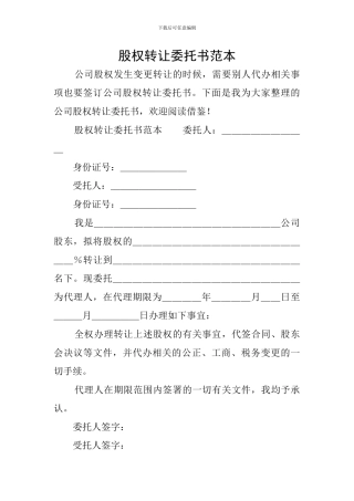 股权转让委托书范本