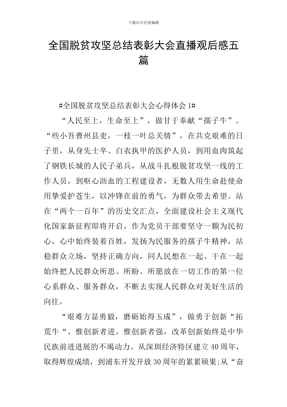 全国脱贫攻坚总结表彰大会直播观后感五篇_第1页