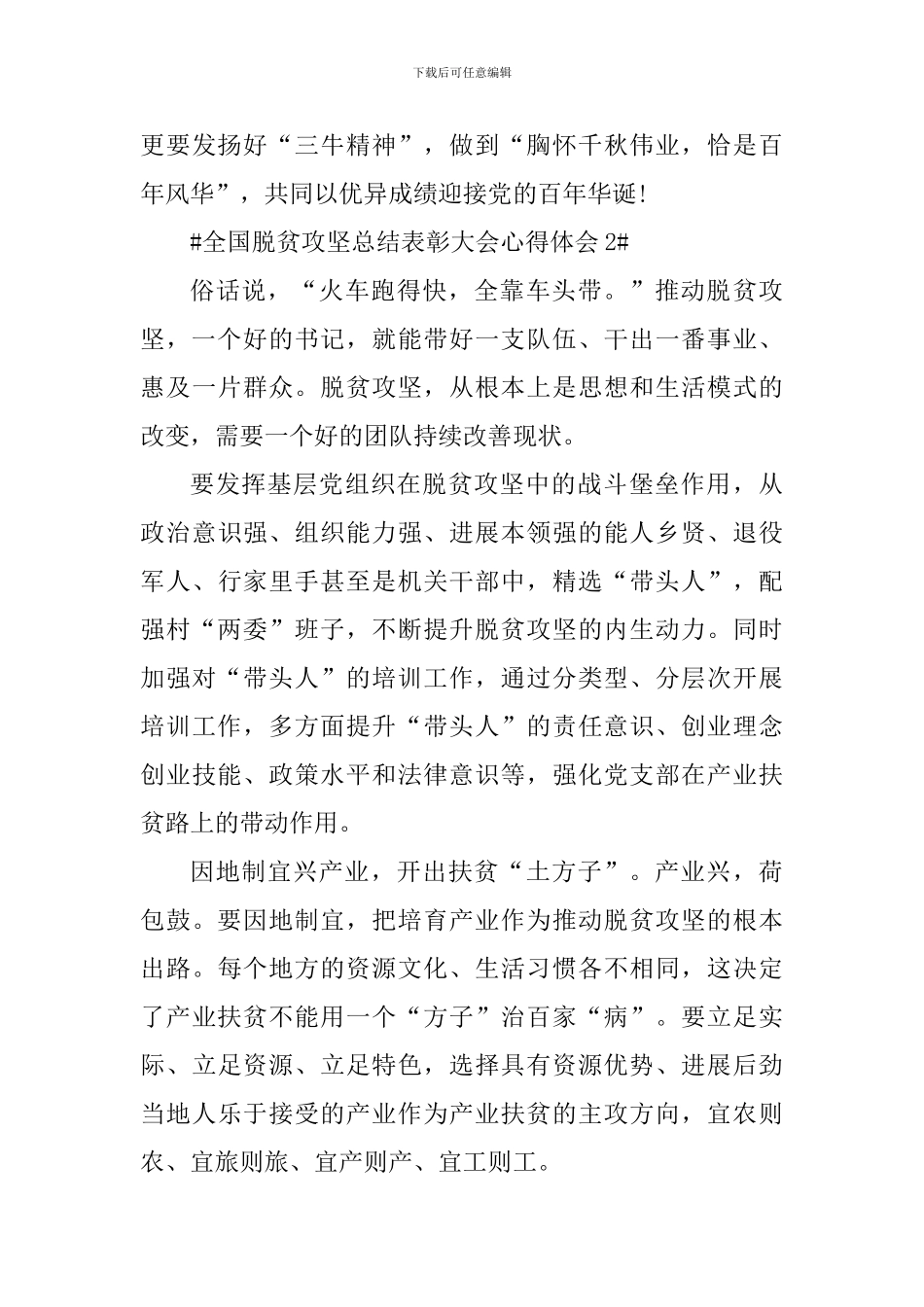 全国脱贫攻坚总结表彰大会直播观后感五篇_第3页