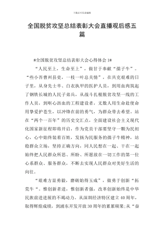 全国脱贫攻坚总结表彰大会直播观后感五篇