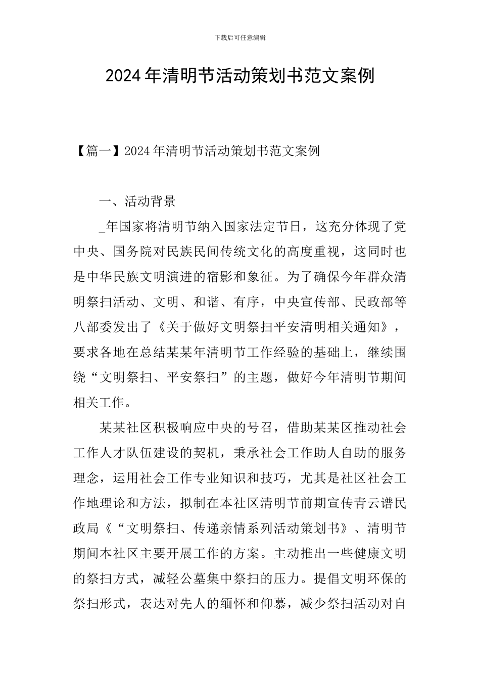 2021年清明节活动策划书范文案例_第1页