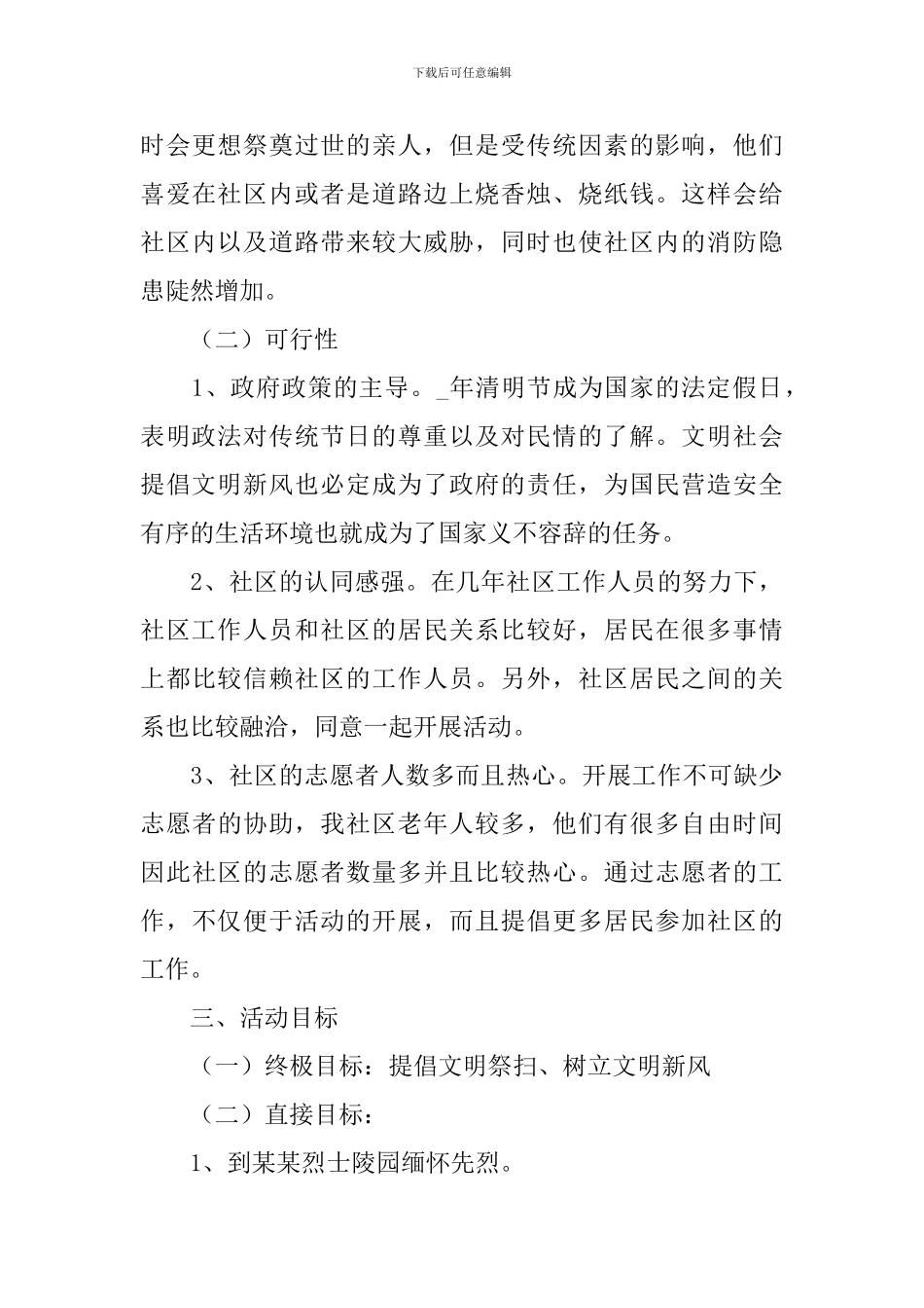 2021年清明节活动策划书范文案例_第3页