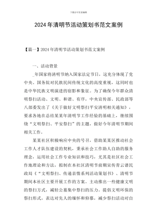 2021年清明节活动策划书范文案例