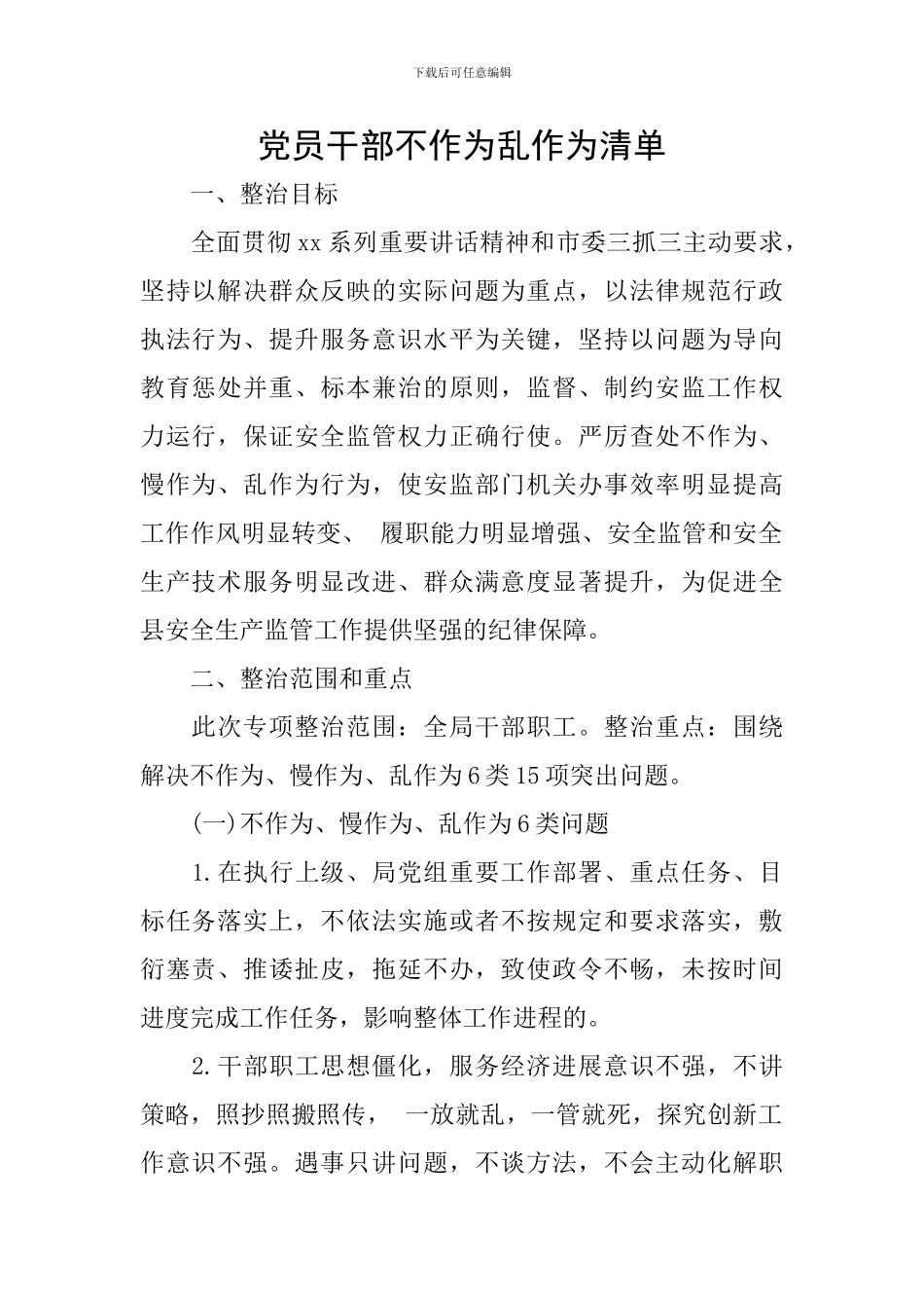 党员干部不作为乱作为清单_第1页