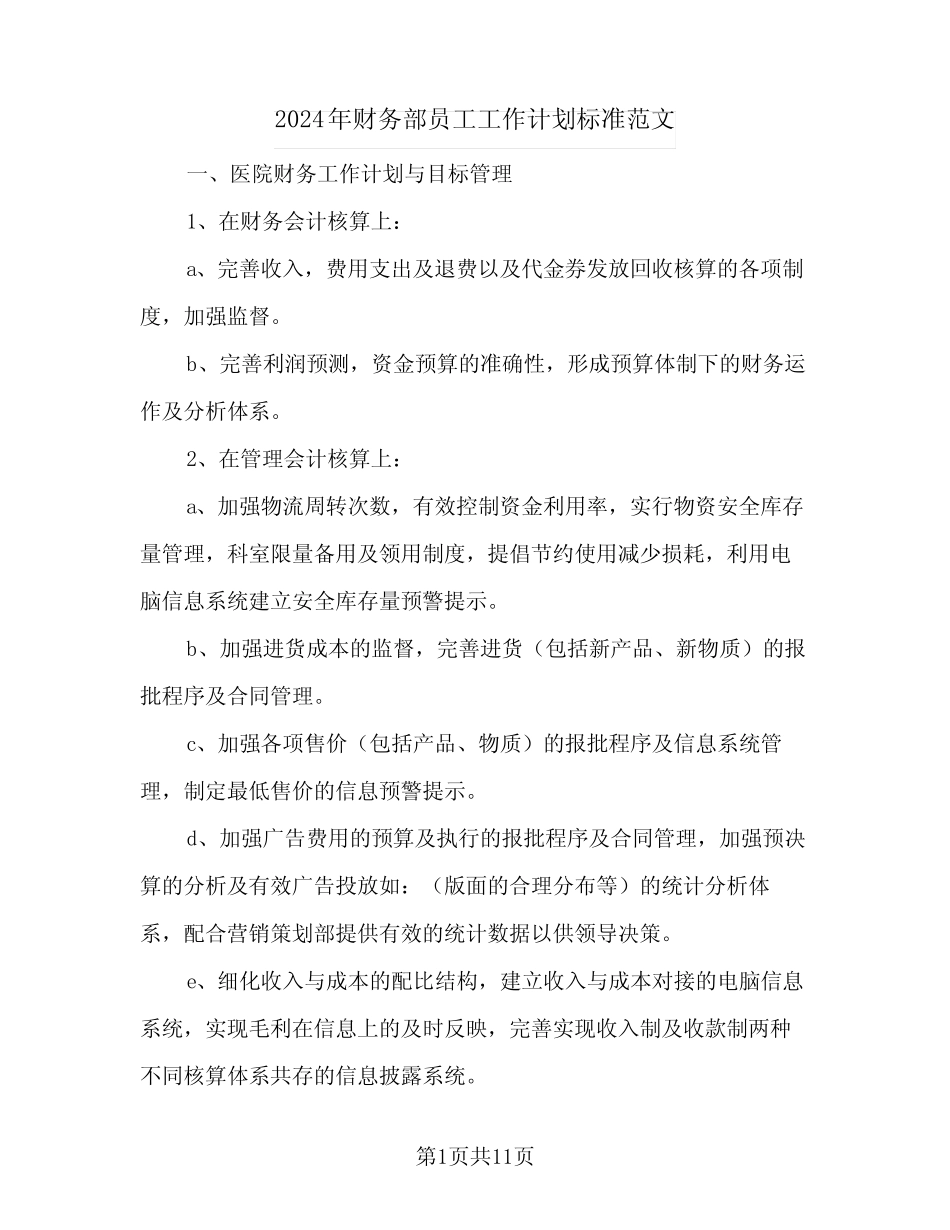 2024年财务部员工工作计划标准范文(4篇) _第1页