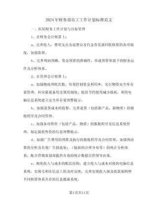2024年财务部员工工作计划标准范文(4篇) 