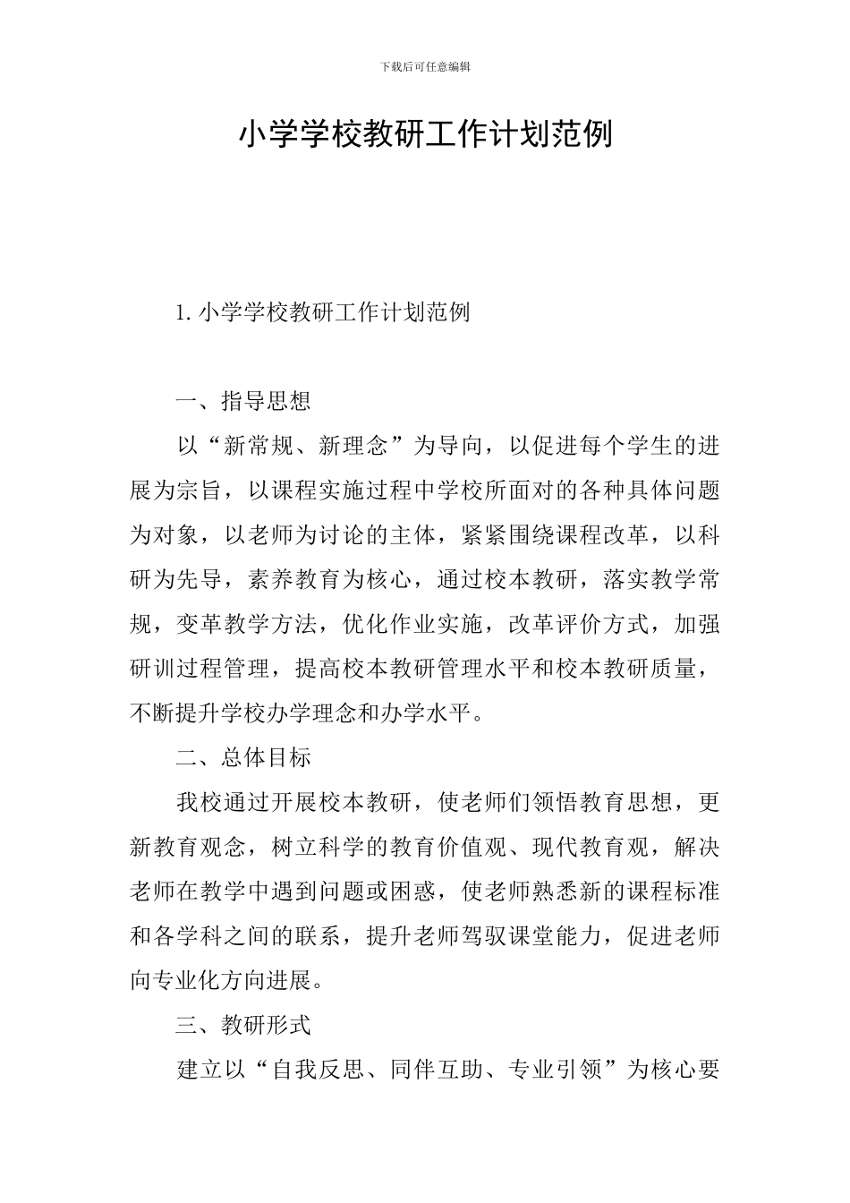 小学学校教研工作计划范例_第1页
