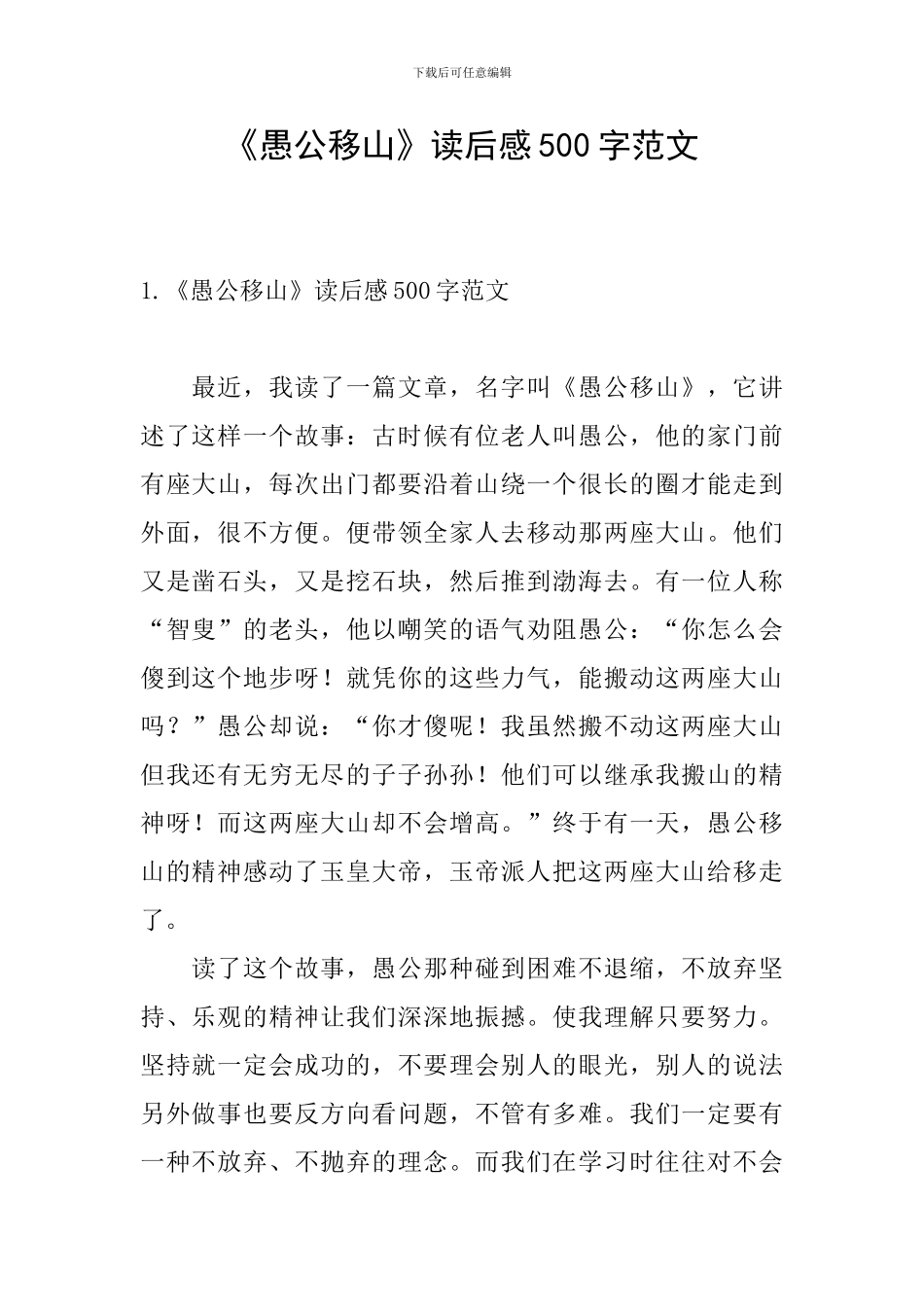 《愚公移山》读后感500字范文_第1页