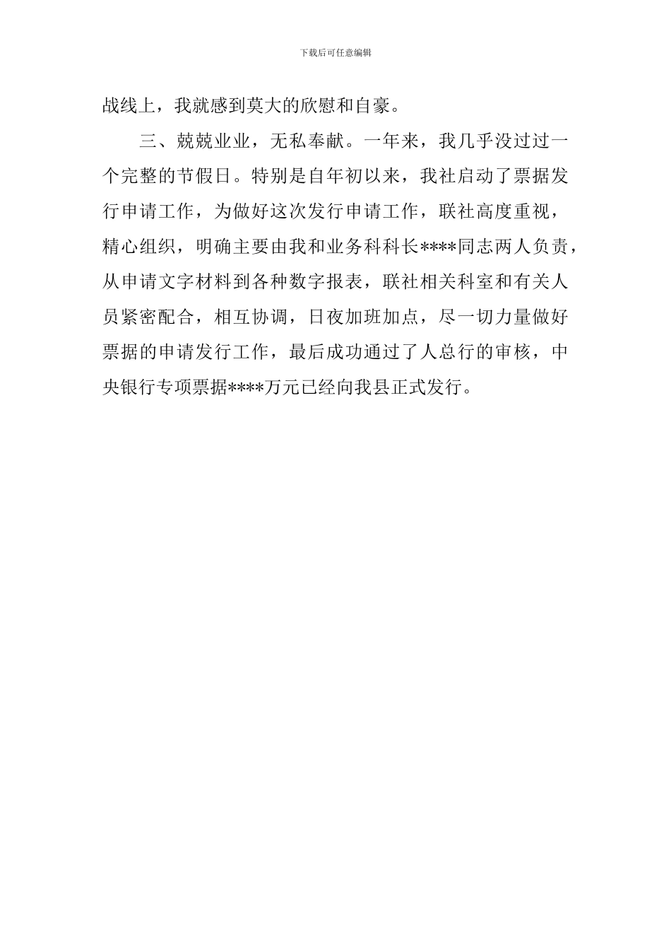 某信用社科室科长先进个人申报材料_第3页