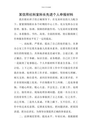 某信用社科室科长先进个人申报材料