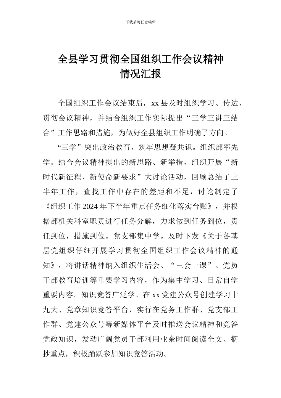 全县学习贯彻全国组织工作会议精神情况汇报-0_第1页