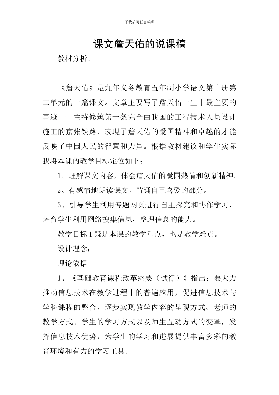 课文詹天佑的说课稿_第1页