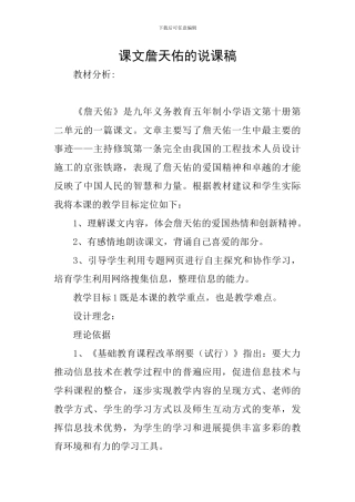 课文詹天佑的说课稿
