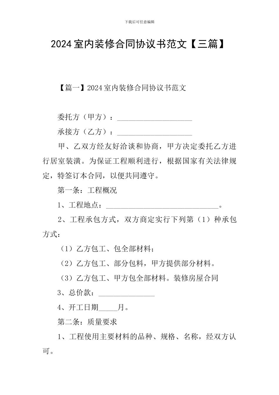 2024室内装修合同协议书范文_第1页