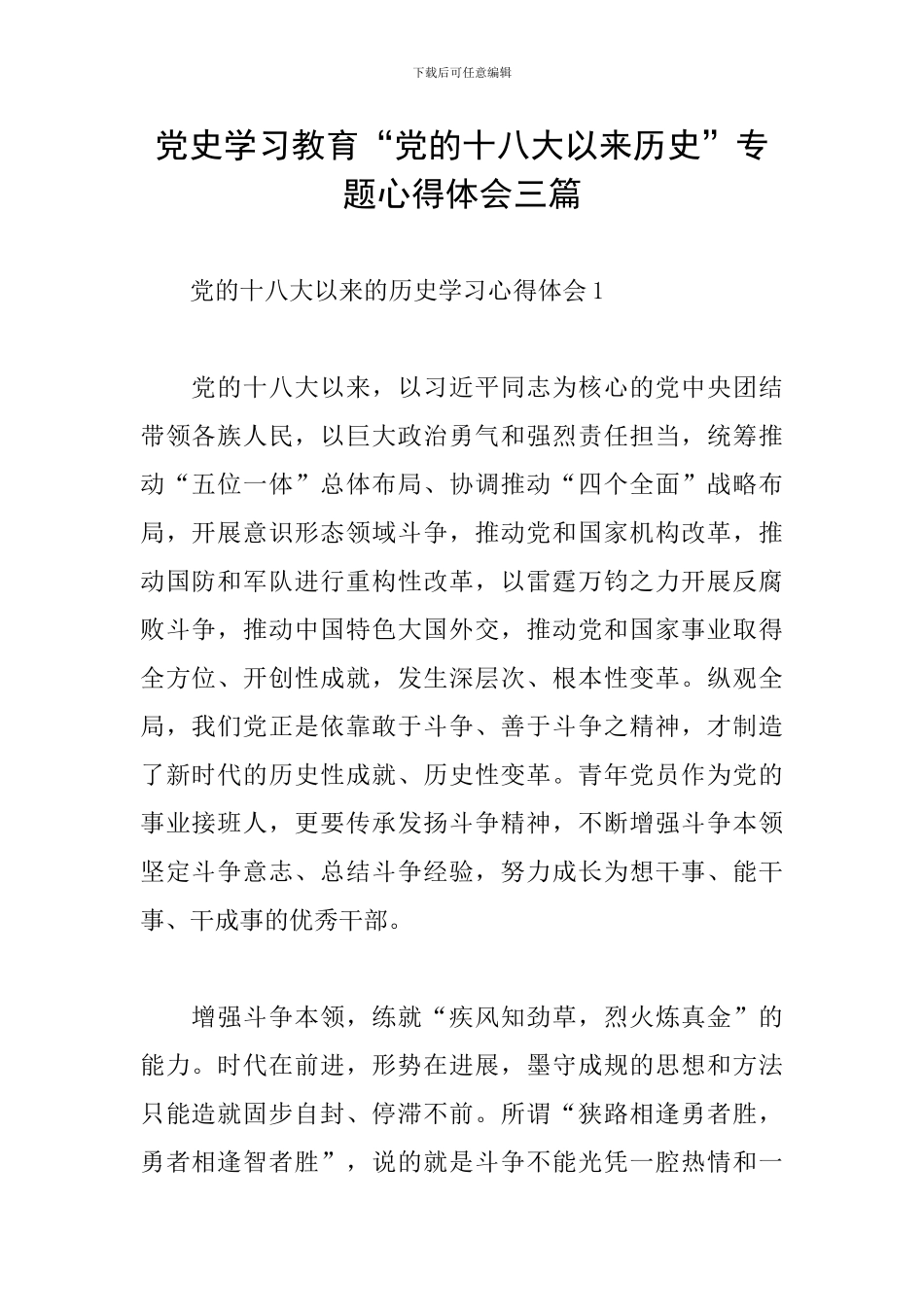 党史学习教育“党的十八大以来历史”专题心得体会三篇_第1页