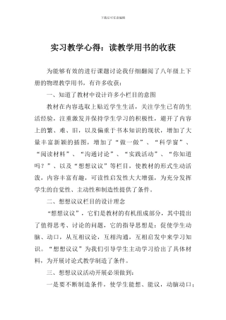 实习教学心得：读教学用书的收获