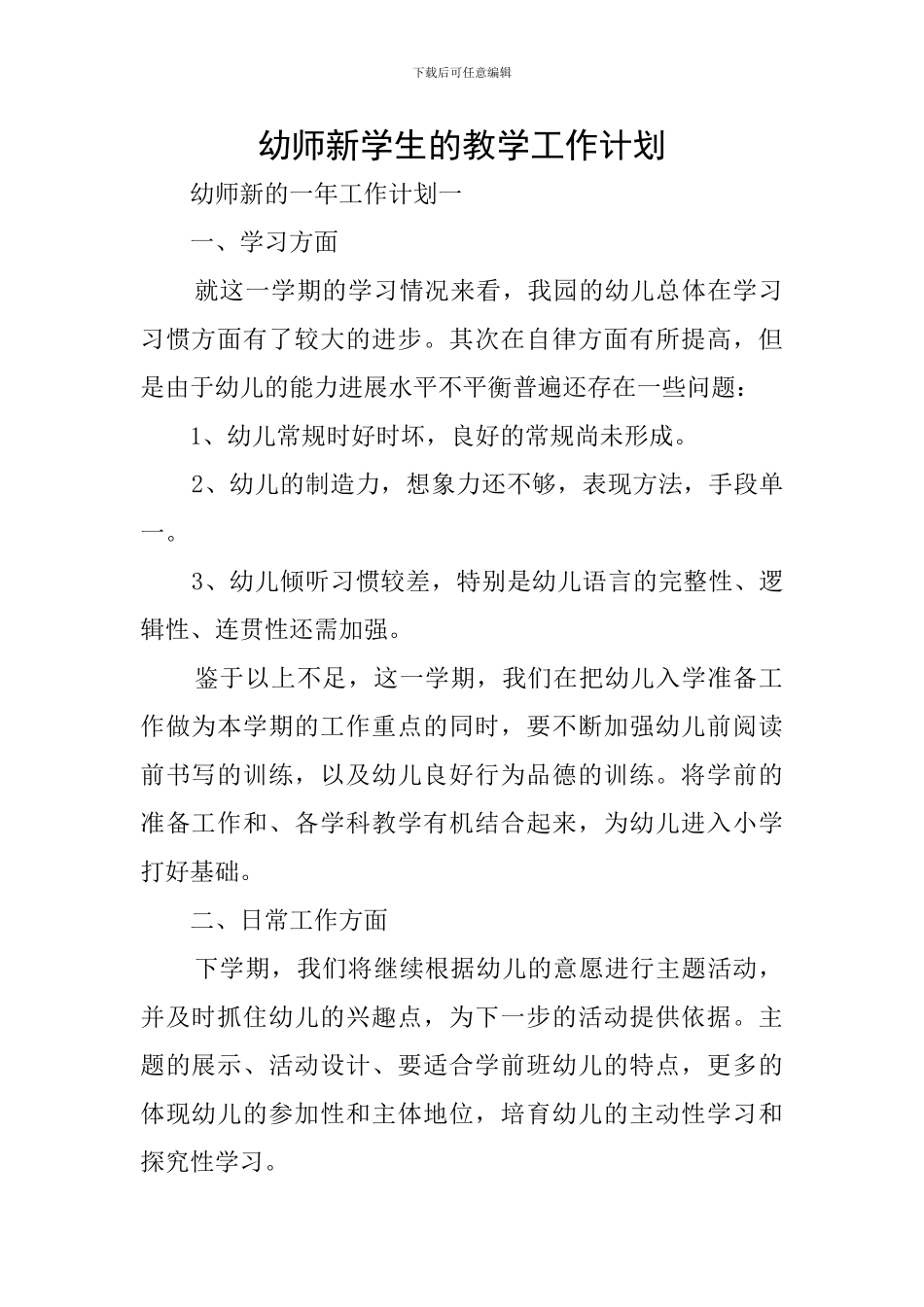 幼师新学生的教学工作计划_第1页