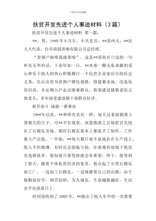 扶贫开发先进个人事迹材料-0