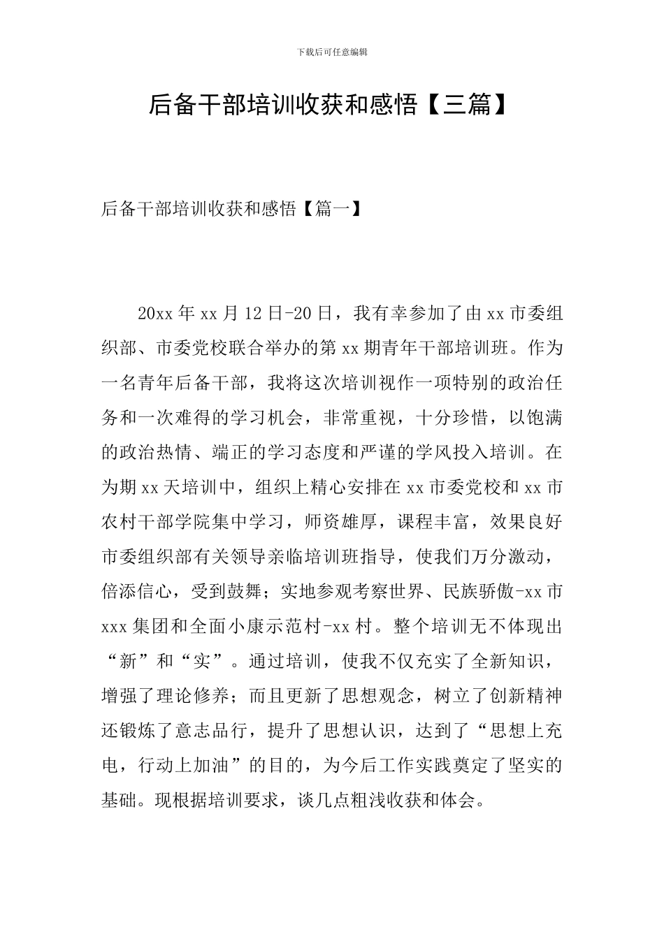 后备干部培训收获和感悟_第1页