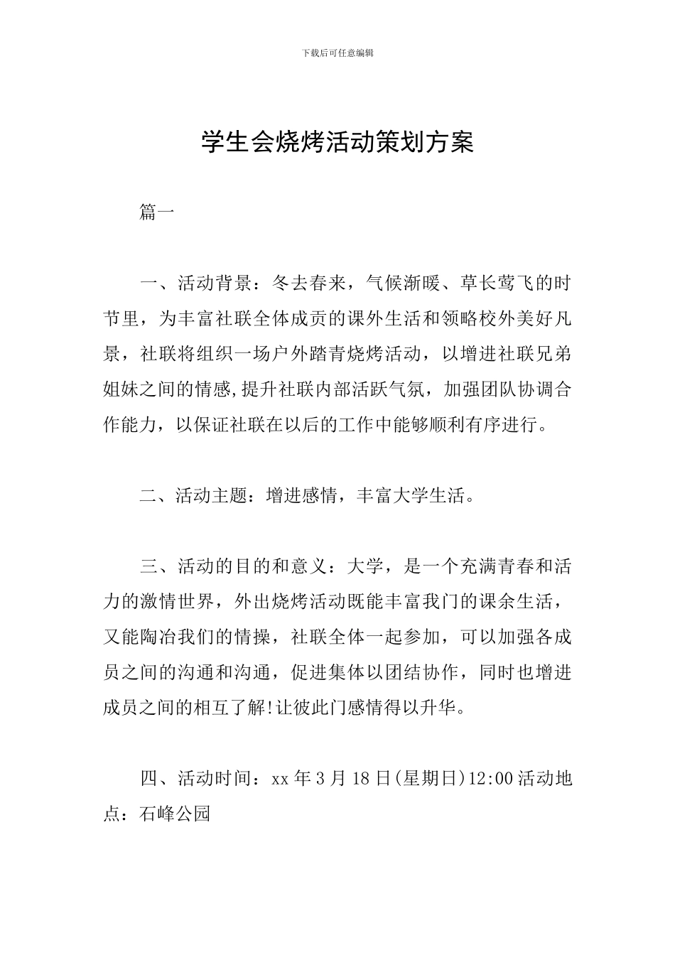 学生会烧烤活动策划方案_第1页