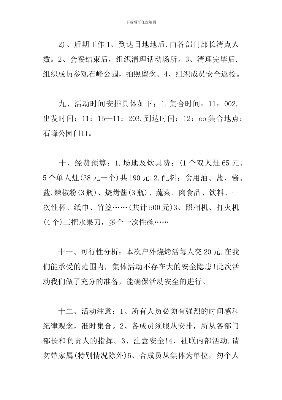 学生会烧烤活动策划方案_第3页