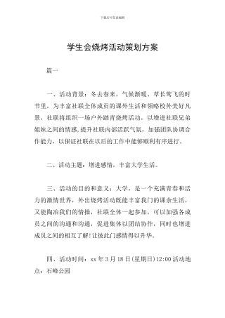 学生会烧烤活动策划方案