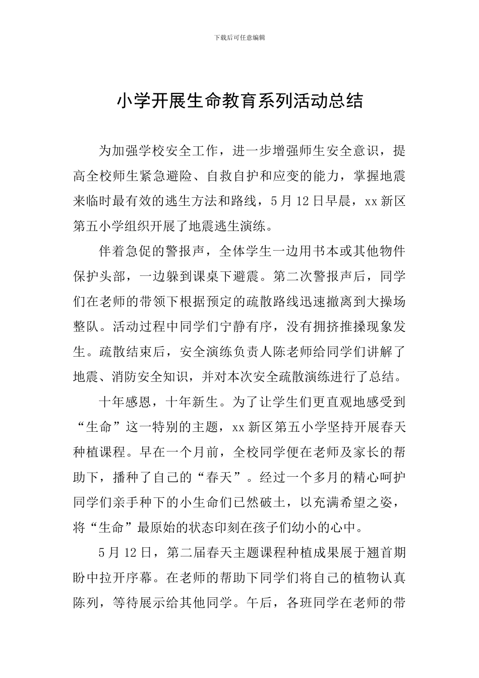 小学开展生命教育系列活动总结_第1页