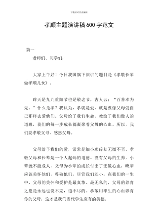 孝顺主题演讲稿600字范文