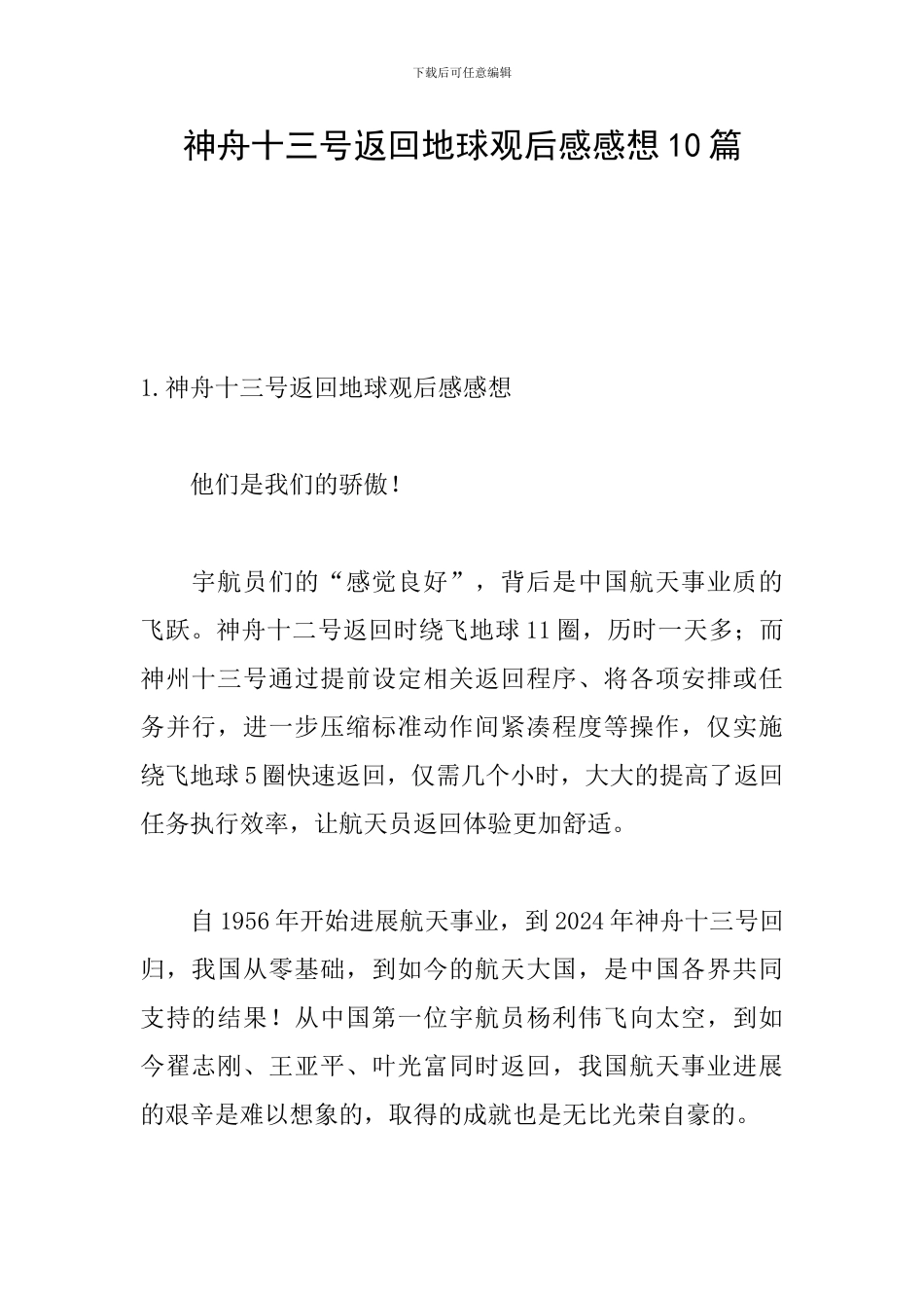 神舟十三号返回地球观后感感想10篇_第1页