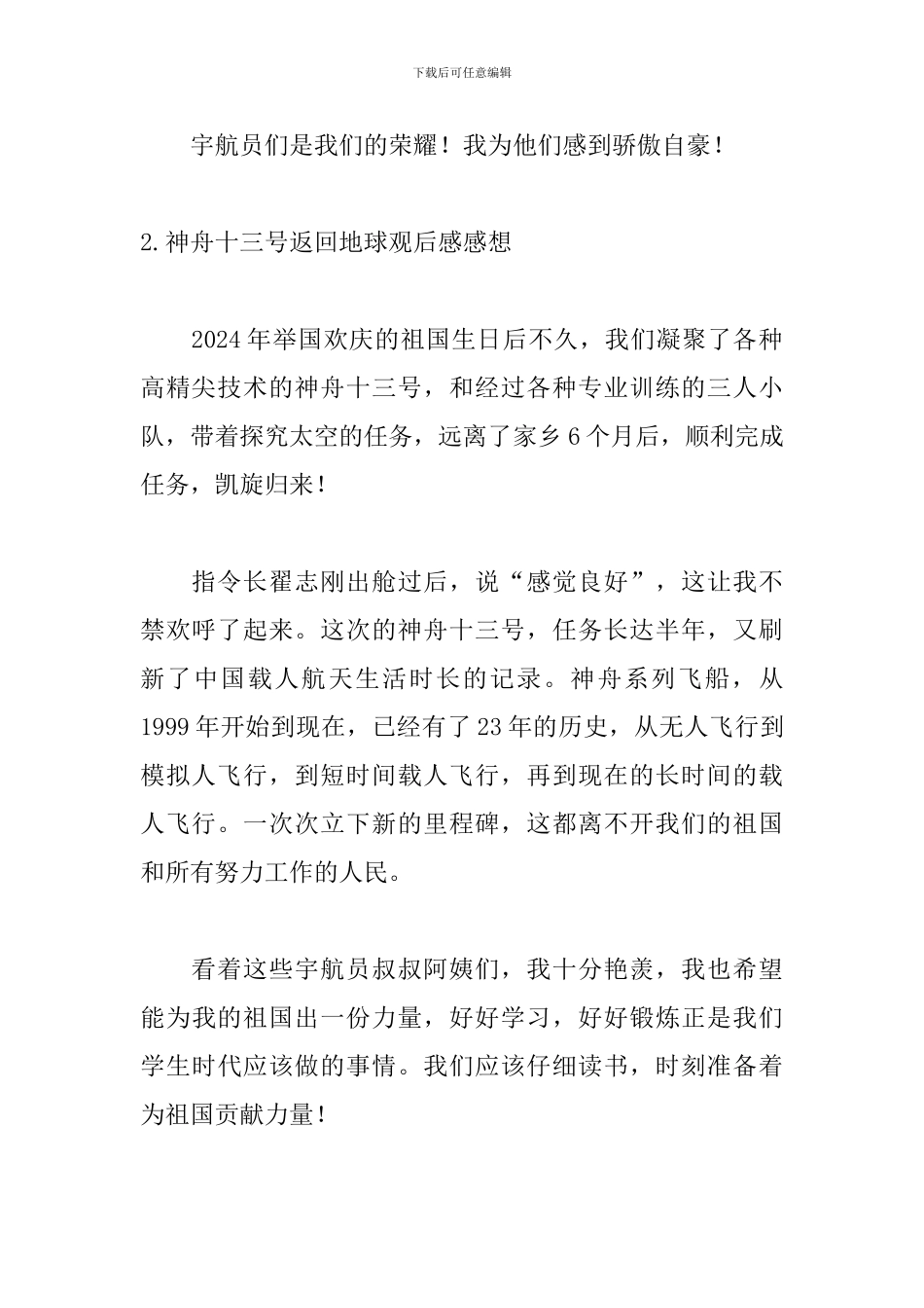 神舟十三号返回地球观后感感想10篇_第2页