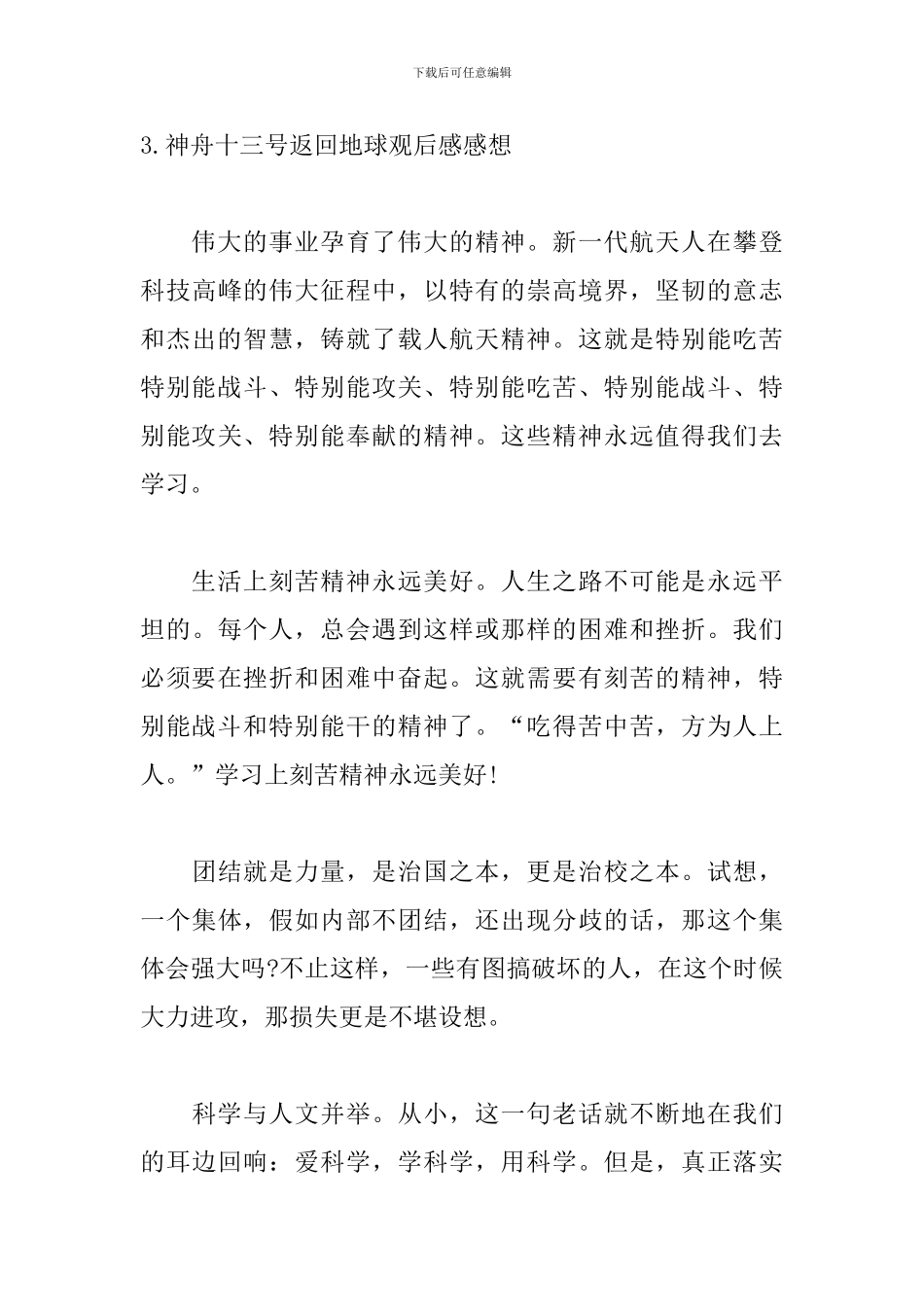 神舟十三号返回地球观后感感想10篇_第3页