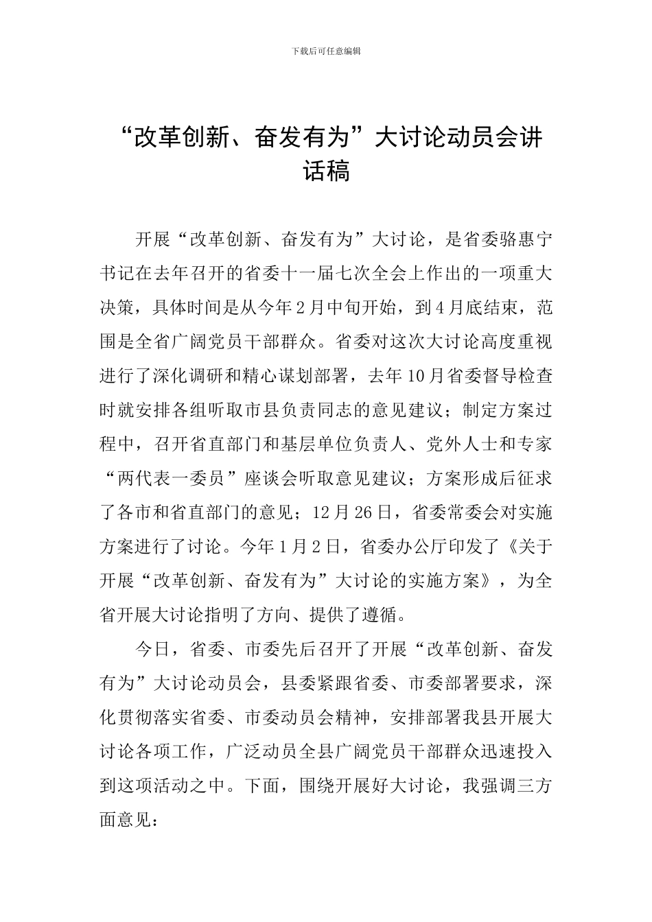 “改革创新、奋发有为”大讨论动员会讲话稿_第1页