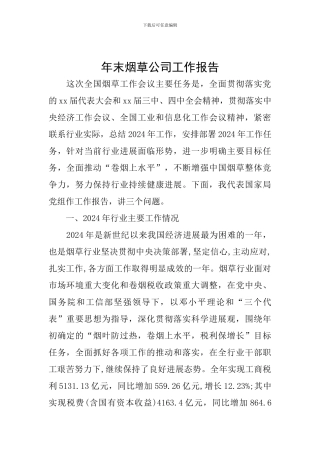 年末烟草公司工作报告