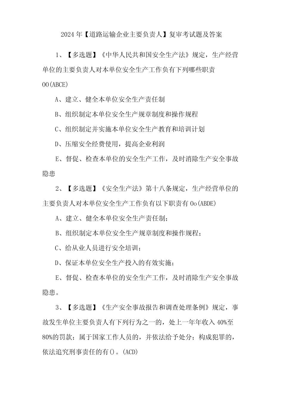 2024年【道路运输企业主要负责人】复审考试题及答案_第1页