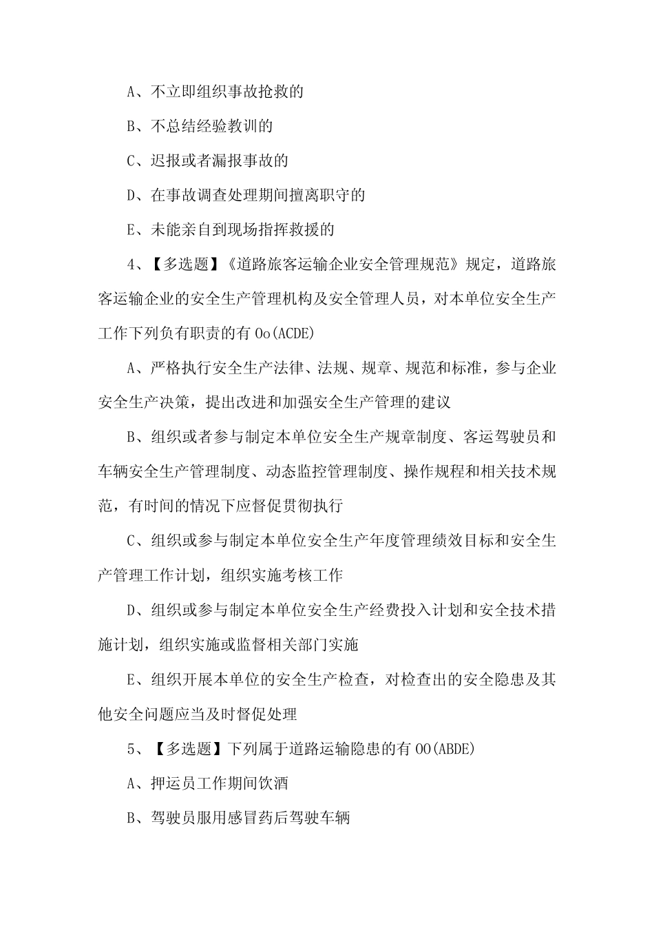2024年【道路运输企业主要负责人】复审考试题及答案_第2页