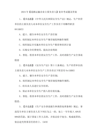 2024年【道路运输企业主要负责人】复审考试题及答案