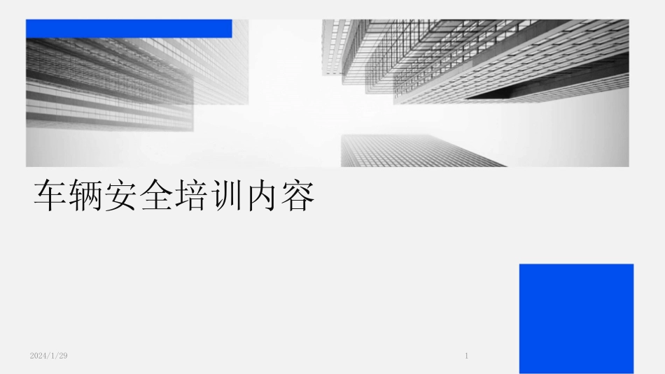 2024版车辆安全培训内容[1] _第1页