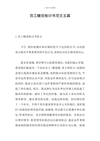员工睡觉检讨书范文五篇