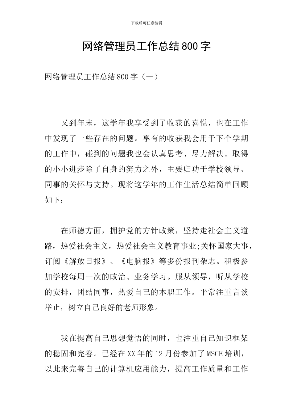 网络管理员工作总结800字_第1页