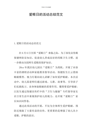爱眼日的活动总结范文