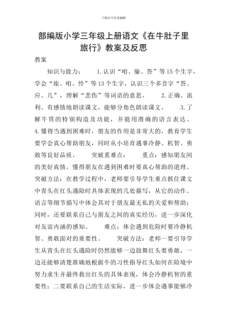 部编版小学三年级上册语文《在牛肚子里旅行》教案及反思