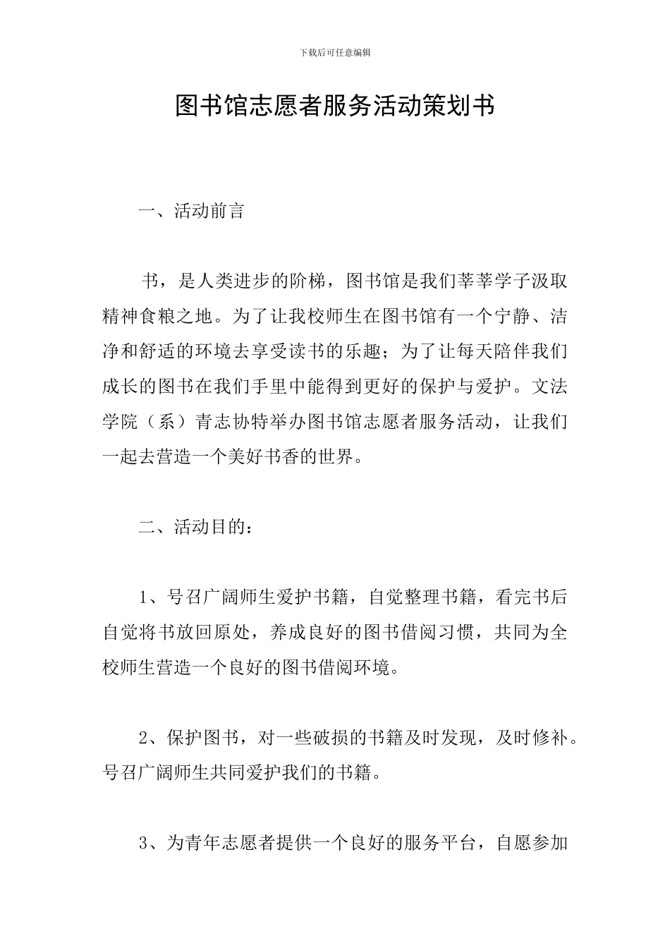 图书馆志愿者服务活动策划书_第1页