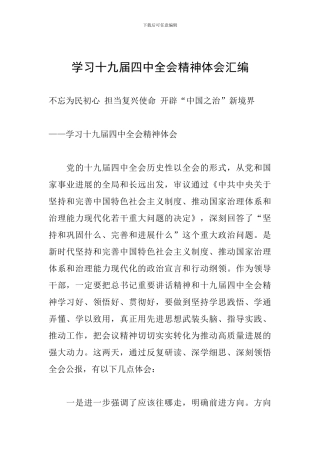 学习十九届四中全会精神体会汇编
