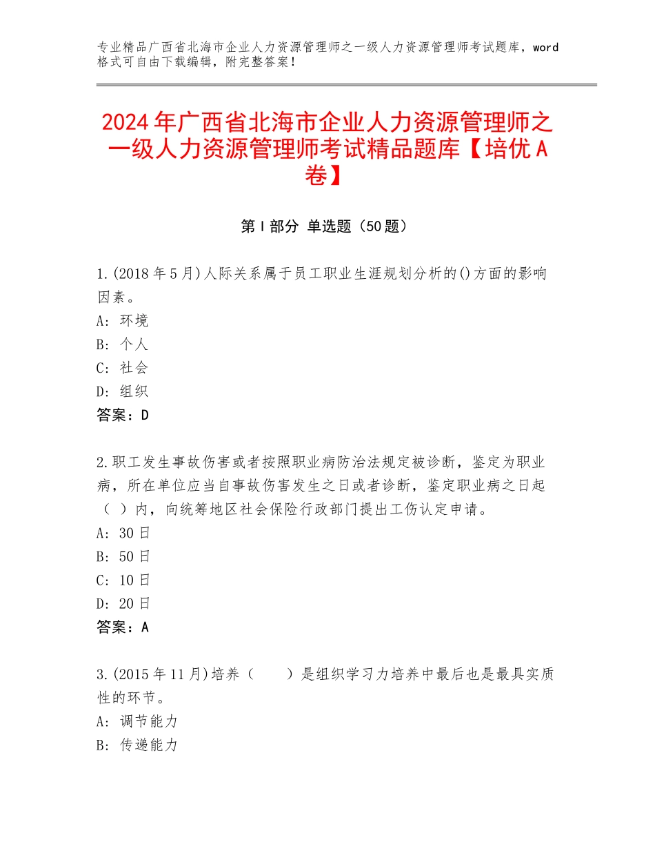 2024年广西省北海市企业人力资源管理师之一级人力资源管理师考试精品题库【培优A卷】_第1页