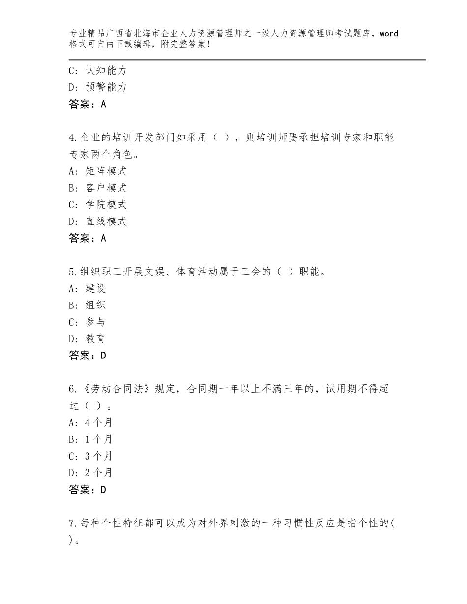 2024年广西省北海市企业人力资源管理师之一级人力资源管理师考试精品题库【培优A卷】_第2页