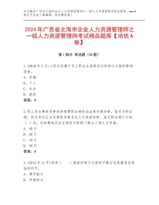 2024年广西省北海市企业人力资源管理师之一级人力资源管理师考试精品题库【培优A卷】